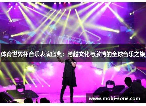 体育世界杯音乐表演盛典：跨越文化与激情的全球音乐之旅
