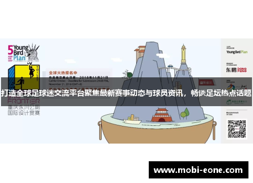 打造全球足球迷交流平台聚焦最新赛事动态与球员资讯，畅谈足坛热点话题