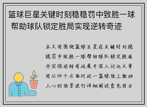 篮球巨星关键时刻稳稳罚中致胜一球 帮助球队锁定胜局实现逆转奇迹