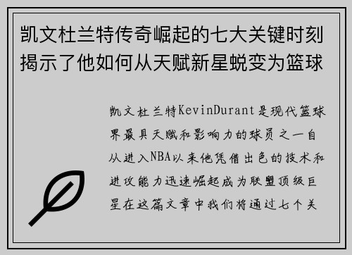凯文杜兰特传奇崛起的七大关键时刻揭示了他如何从天赋新星蜕变为篮球巨星