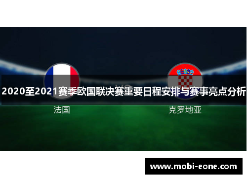 2020至2021赛季欧国联决赛重要日程安排与赛事亮点分析