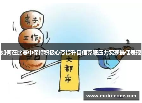 如何在比赛中保持积极心态提升自信克服压力实现最佳表现
