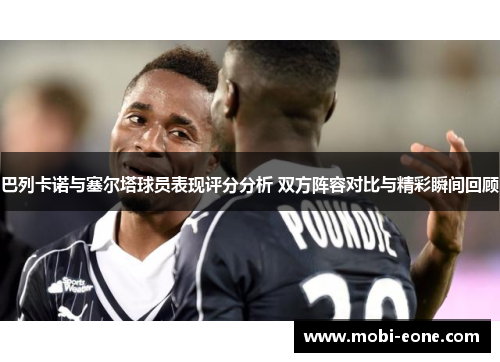 巴列卡诺与塞尔塔球员表现评分分析 双方阵容对比与精彩瞬间回顾
