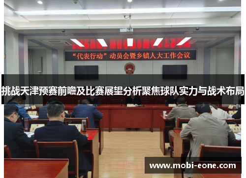 挑战天津预赛前瞻及比赛展望分析聚焦球队实力与战术布局