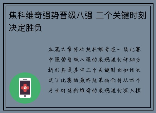 焦科维奇强势晋级八强 三个关键时刻决定胜负