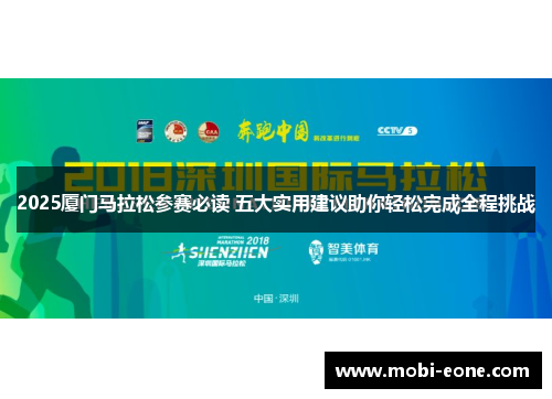 2025厦门马拉松参赛必读 五大实用建议助你轻松完成全程挑战