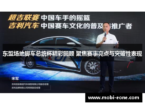 东盟场地脚车总统杯精彩回顾 聚焦赛事亮点与突破性表现