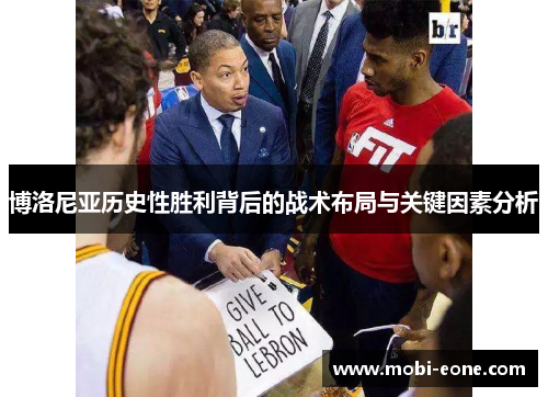 博洛尼亚历史性胜利背后的战术布局与关键因素分析