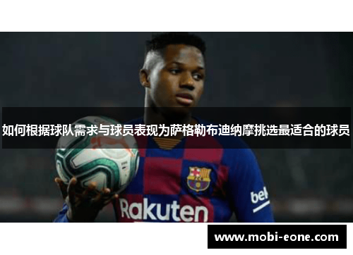 如何根据球队需求与球员表现为萨格勒布迪纳摩挑选最适合的球员