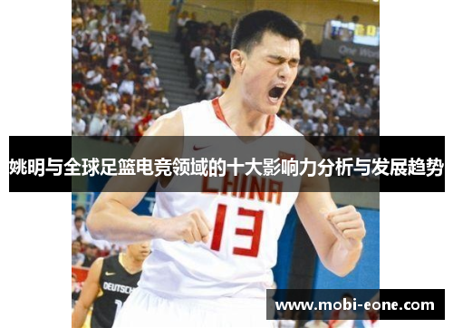 姚明与全球足篮电竞领域的十大影响力分析与发展趋势