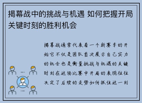 揭幕战中的挑战与机遇 如何把握开局关键时刻的胜利机会