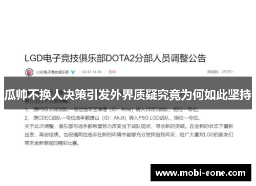 瓜帅不换人决策引发外界质疑究竟为何如此坚持