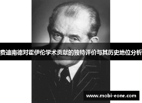 费迪南德对霍伊伦学术贡献的独特评价与其历史地位分析
