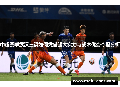 中超赛季武汉三镇如何凭借强大实力与战术优势夺冠分析
