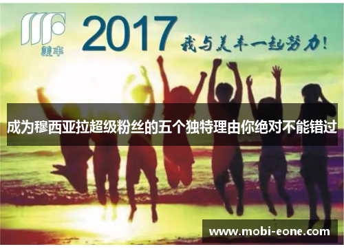成为穆西亚拉超级粉丝的五个独特理由你绝对不能错过