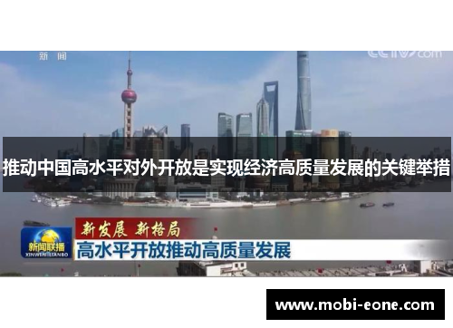推动中国高水平对外开放是实现经济高质量发展的关键举措