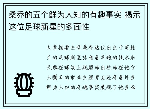 桑乔的五个鲜为人知的有趣事实 揭示这位足球新星的多面性