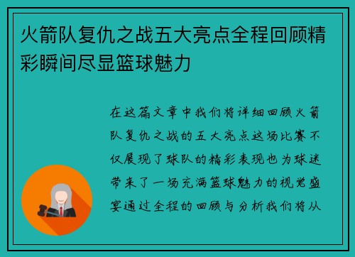 火箭队复仇之战五大亮点全程回顾精彩瞬间尽显篮球魅力
