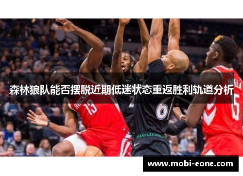森林狼队能否摆脱近期低迷状态重返胜利轨道分析