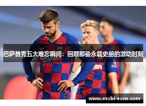 巴萨首秀五大难忘瞬间：回顾那些永载史册的激动时刻
