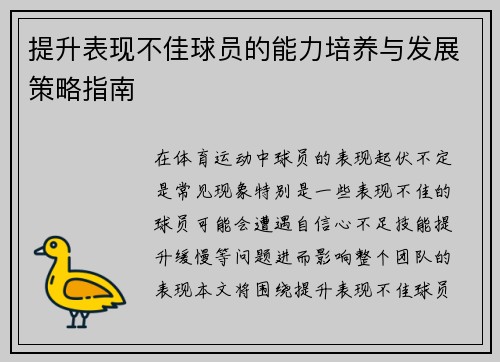 提升表现不佳球员的能力培养与发展策略指南