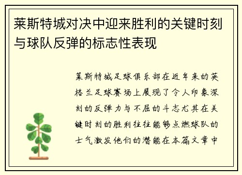 莱斯特城对决中迎来胜利的关键时刻与球队反弹的标志性表现
