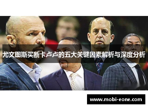 尤文图斯买断卡卢卢的五大关键因素解析与深度分析