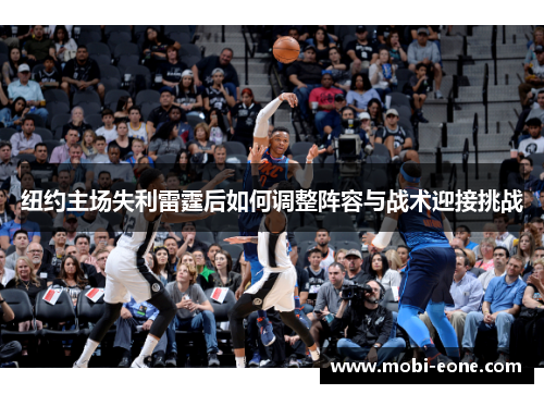 纽约主场失利雷霆后如何调整阵容与战术迎接挑战