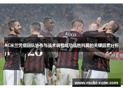 AC米兰凭借团队协作与战术调整成功战胜科莫的关键因素分析