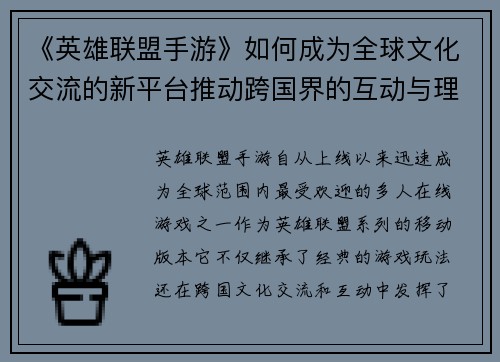 《英雄联盟手游》如何成为全球文化交流的新平台推动跨国界的互动与理解