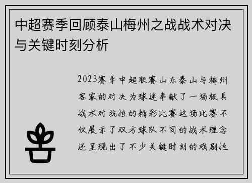 中超赛季回顾泰山梅州之战战术对决与关键时刻分析