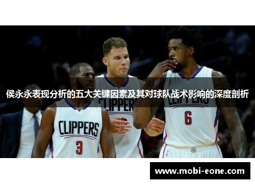 侯永永表现分析的五大关键因素及其对球队战术影响的深度剖析
