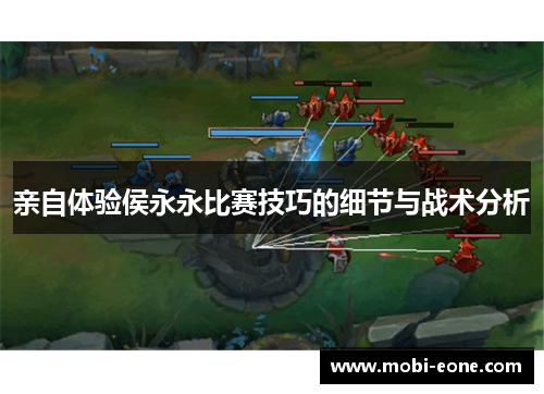 亲自体验侯永永比赛技巧的细节与战术分析
