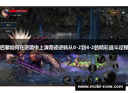 巴黎如何在逆境中上演奇迹逆转从0-2到4-2的精彩战斗过程