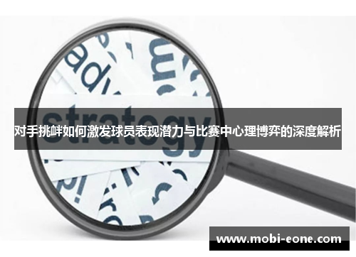 对手挑衅如何激发球员表现潜力与比赛中心理博弈的深度解析