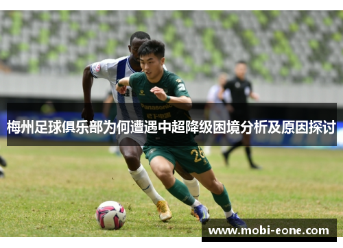 梅州足球俱乐部为何遭遇中超降级困境分析及原因探讨