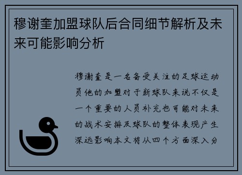 穆谢奎加盟球队后合同细节解析及未来可能影响分析