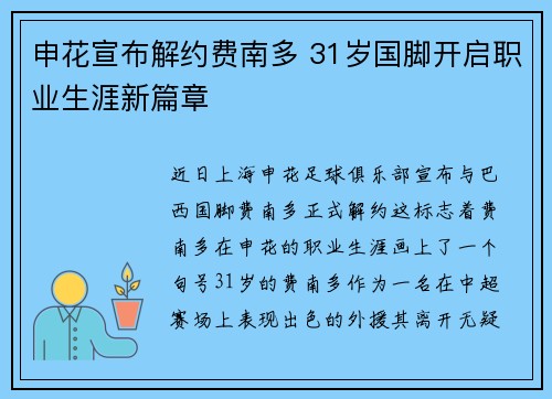 申花宣布解约费南多 31岁国脚开启职业生涯新篇章