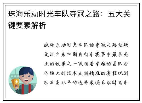 珠海乐动时光车队夺冠之路：五大关键要素解析