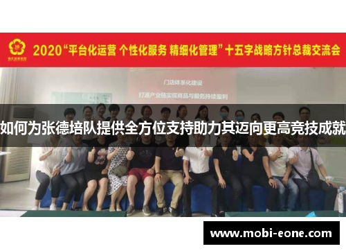 如何为张德培队提供全方位支持助力其迈向更高竞技成就