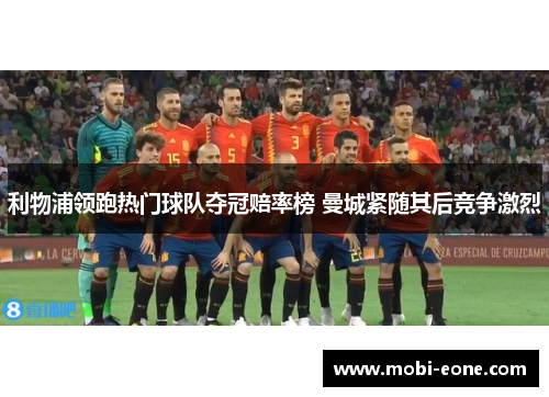 利物浦领跑热门球队夺冠赔率榜 曼城紧随其后竞争激烈