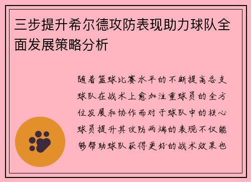 三步提升希尔德攻防表现助力球队全面发展策略分析