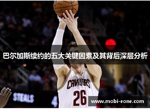 巴尔加斯续约的五大关键因素及其背后深层分析