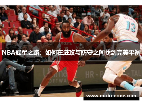 NBA冠军之路：如何在进攻与防守之间找到完美平衡