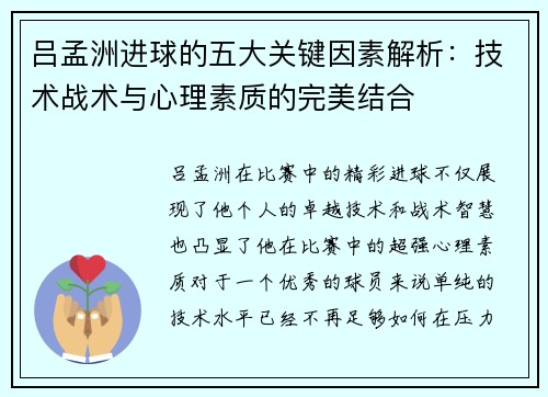 吕孟洲进球的五大关键因素解析：技术战术与心理素质的完美结合