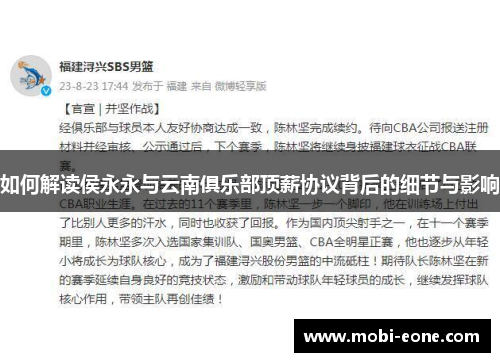 如何解读侯永永与云南俱乐部顶薪协议背后的细节与影响