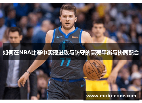 如何在NBA比赛中实现进攻与防守的完美平衡与协同配合
