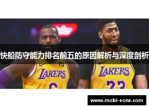快船防守能力排名前五的原因解析与深度剖析