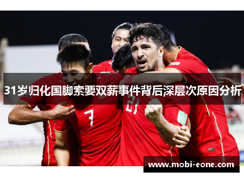 31岁归化国脚索要双薪事件背后深层次原因分析