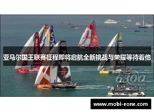 亚马尔国王联赛征程即将启航全新挑战与荣耀等待着他
